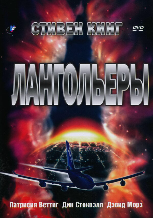 Лангольеры 1995 постер